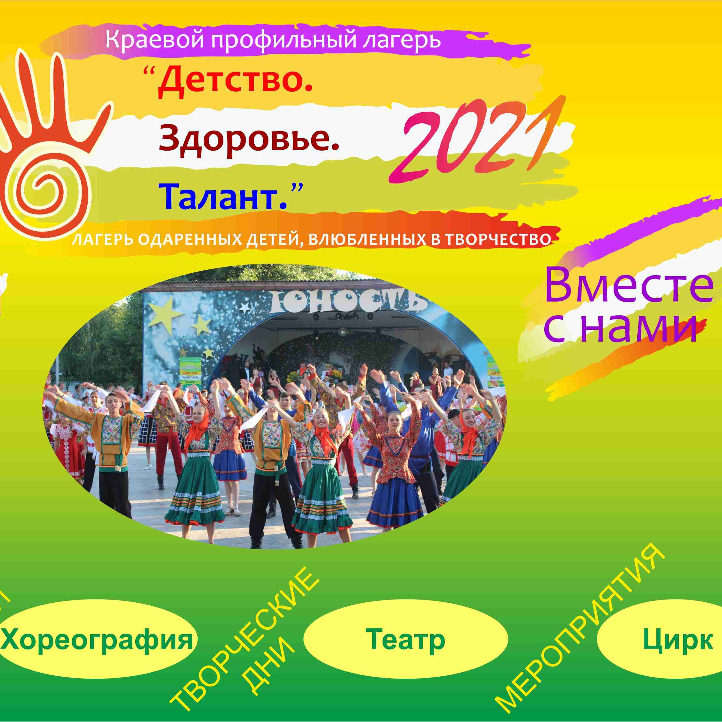 Здоровье ангарск. Про талант лагерь. Творческий лагерь для талантливых детей название. Стихотворение большое алейцы на талант лагерь.